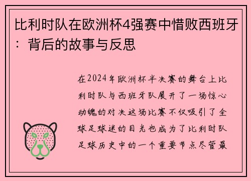 比利时队在欧洲杯4强赛中惜败西班牙：背后的故事与反思