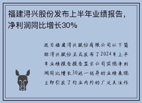 福建浔兴股份发布上半年业绩报告，净利润同比增长30%