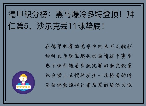 德甲积分榜：黑马爆冷多特登顶！拜仁第5，沙尔克丢11球垫底！