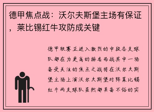 德甲焦点战：沃尔夫斯堡主场有保证，莱比锡红牛攻防成关键