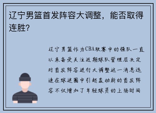 辽宁男篮首发阵容大调整，能否取得连胜？