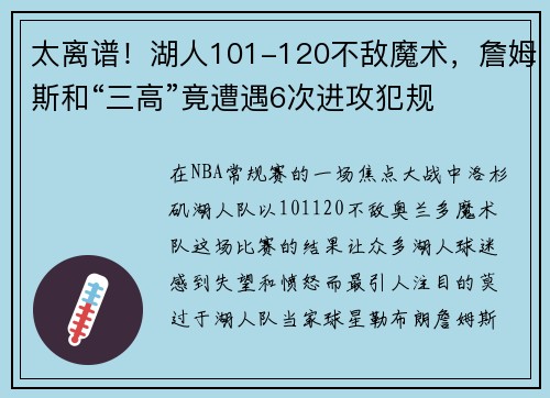 太离谱！湖人101-120不敌魔术，詹姆斯和“三高”竟遭遇6次进攻犯规