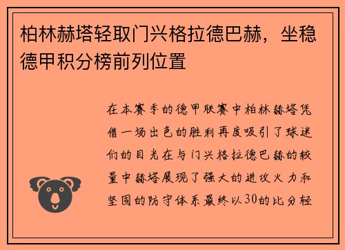 柏林赫塔轻取门兴格拉德巴赫，坐稳德甲积分榜前列位置