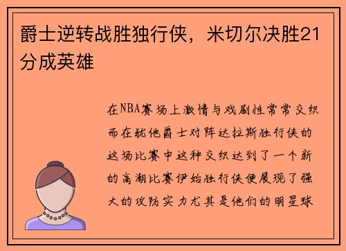 爵士逆转战胜独行侠，米切尔决胜21分成英雄