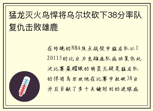 猛龙灭火鸟悍将乌尔坎砍下38分率队复仇击败雄鹿