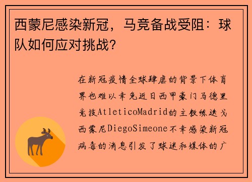 西蒙尼感染新冠，马竞备战受阻：球队如何应对挑战？