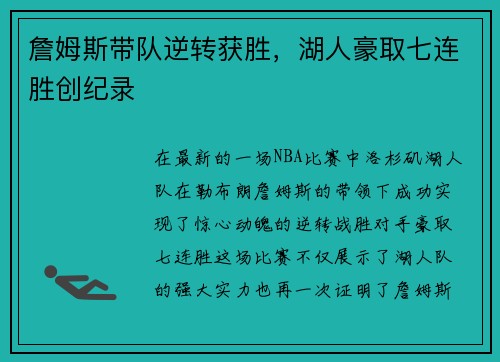 詹姆斯带队逆转获胜，湖人豪取七连胜创纪录