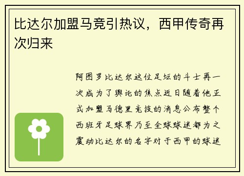 比达尔加盟马竞引热议，西甲传奇再次归来