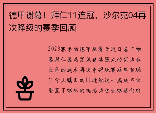 德甲谢幕！拜仁11连冠，沙尔克04再次降级的赛季回顾