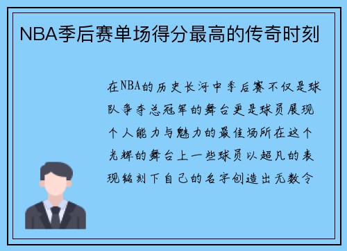 NBA季后赛单场得分最高的传奇时刻