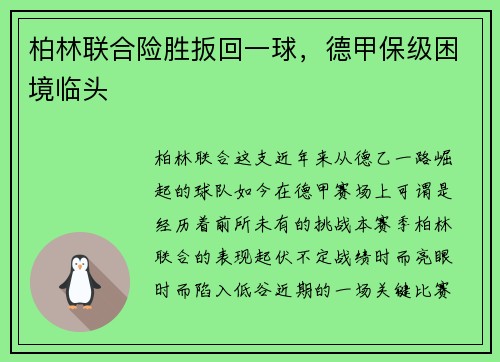 柏林联合险胜扳回一球，德甲保级困境临头