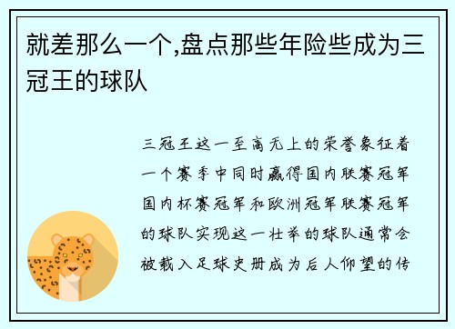 就差那么一个,盘点那些年险些成为三冠王的球队