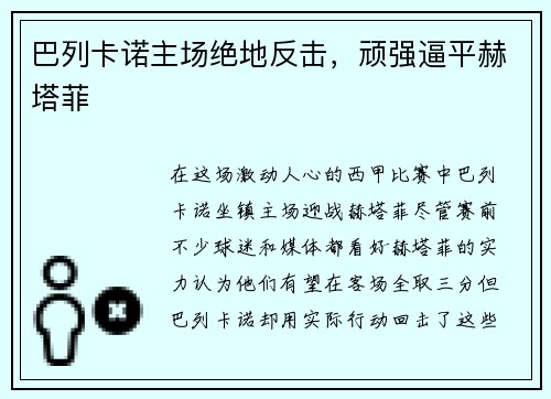 巴列卡诺主场绝地反击，顽强逼平赫塔菲