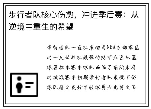 步行者队核心伤愈，冲进季后赛：从逆境中重生的希望