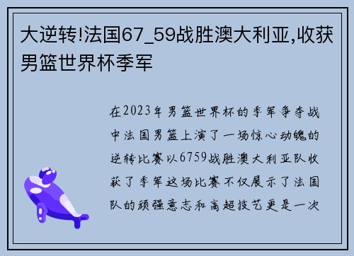 大逆转!法国67_59战胜澳大利亚,收获男篮世界杯季军