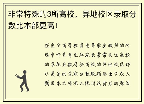 非常特殊的3所高校，异地校区录取分数比本部更高！