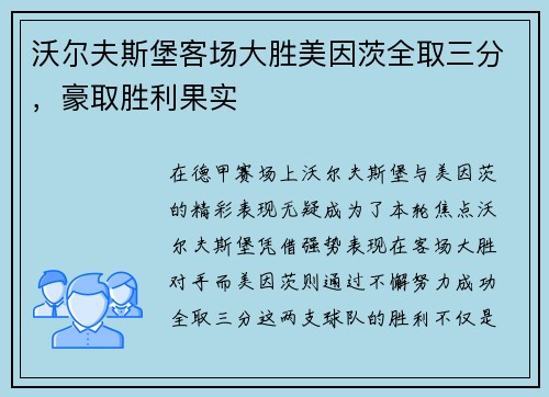 沃尔夫斯堡客场大胜美因茨全取三分，豪取胜利果实