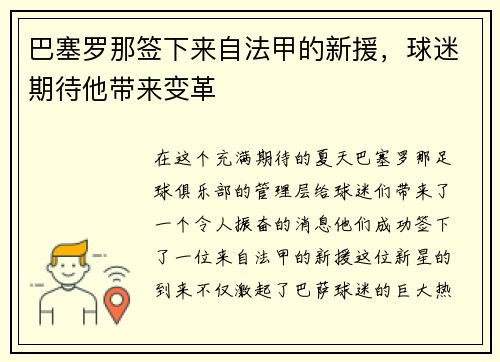 巴塞罗那签下来自法甲的新援，球迷期待他带来变革