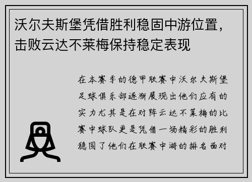 沃尔夫斯堡凭借胜利稳固中游位置，击败云达不莱梅保持稳定表现