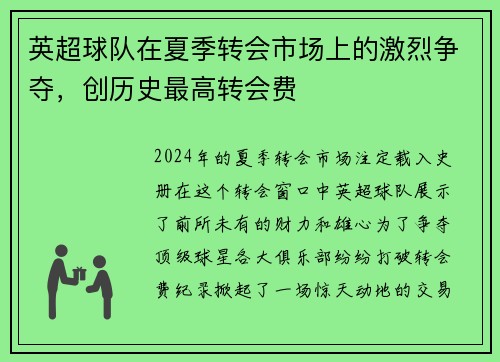 英超球队在夏季转会市场上的激烈争夺，创历史最高转会费