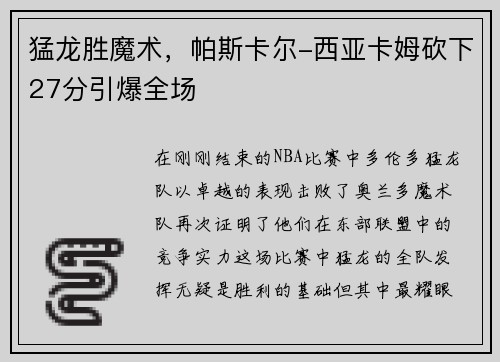 猛龙胜魔术，帕斯卡尔-西亚卡姆砍下27分引爆全场